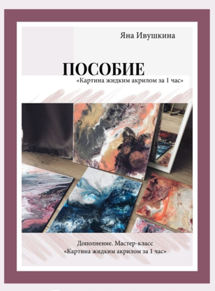 [Яна Ивушкина] Пособие «Картина жидким акрилом за _0.png